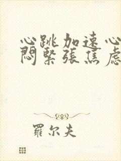 心跳加速心慌胸闷紧张焦虑挂什么科