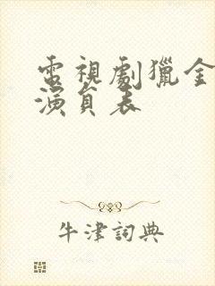 电视剧猎金行动演员表