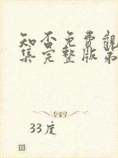 知否免费观看全集完整版第集