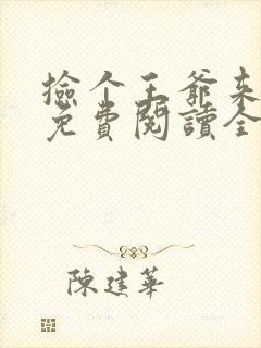 捡个王爷来种田免费阅读全文