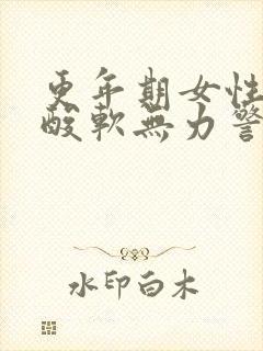 更年期女性双腿酸软无力警惕