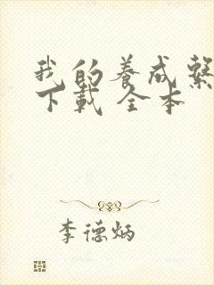 我的养成系女友下载 全本