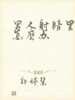 男人射精里有血怎么办