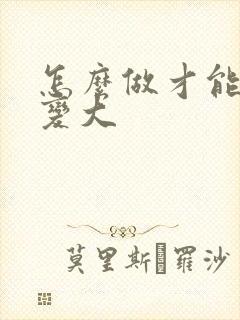 怎么做才能让胸变大封面