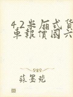 4.2米厢式货车报价国六