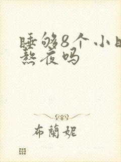 睡够8个小时算熬夜吗