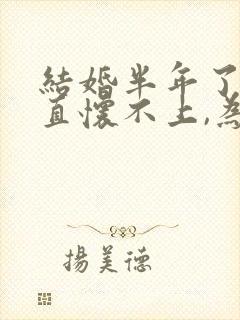 结婚半年了可一直怀不上,为什么