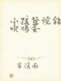 小孩发烧能不能吃鸡蛋