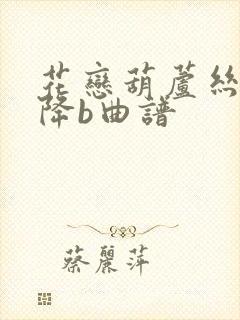 花恋葫芦丝独奏降b曲谱