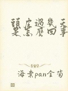 头皮过几天就痒是怎么回事