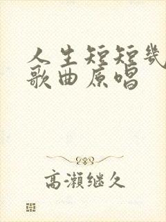 人生短短几十年歌曲原唱