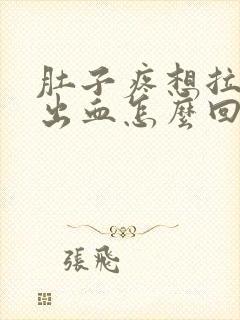 肚子疼想拉屎拉出血怎么回事