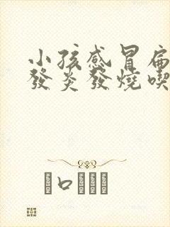 小孩感冒扁桃体发炎发烧吃什么药