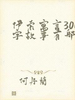 伊索寓言300字故事有哪些