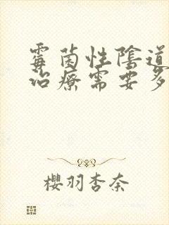 霉菌性阴道发炎治疗需要多少钱