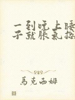 一到晚上睡觉肚子就胀气总是放屁