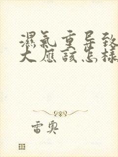 湿气重导致肚子大应该怎样减