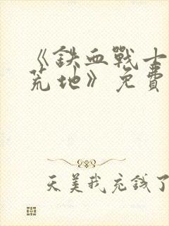 《铁血战士5:荒地》免费观看封面