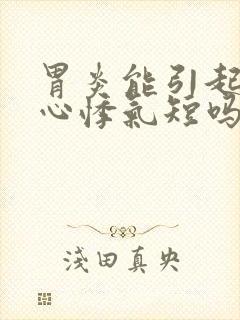 胃炎能引起心慌心悸气短吗