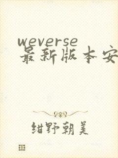 weverse最新版本安卓下载封面