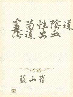 霉菌性阴道发炎阴道出血