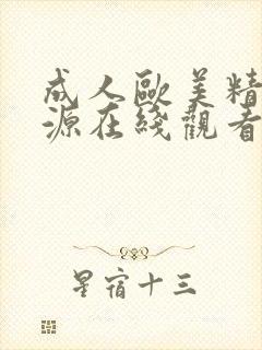 成人欧美精品资源在线观看