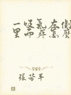 一吸气左侧后背里面疼怎么回事