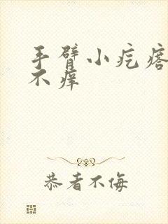 手臂小疙瘩不痛不痒