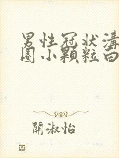 男性冠状沟有一圈小颗粒白色