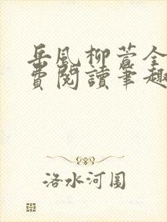 岳风柳萱全文免费阅读笔趣阁