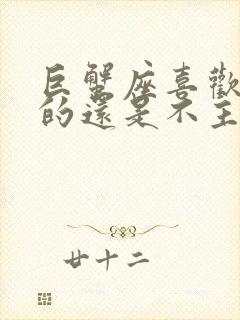 巨蟹座喜欢主动的还是不主动的封面