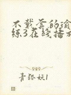 不戴套的瑜伽教练3在线播放封面