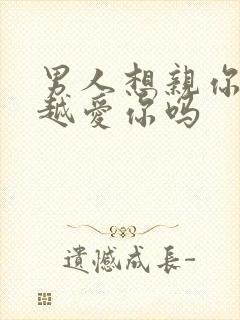 男人想亲你说明越爱你吗封面