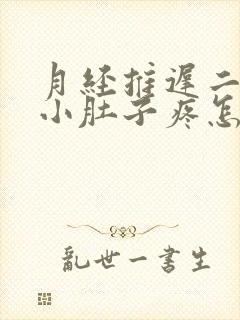 月经推迟二十天小肚子疼怎么回事