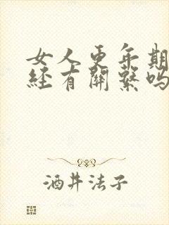 女人更年期和月经有关系吗封面