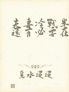 夫妻冷战半年了还有必要在一起生活吗?