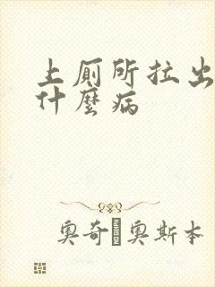 上厕所拉出血是什么病