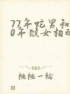 77年蛇男和80年猴女相配婚姻如何