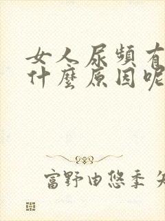 女人尿频有点疼什么原因呢