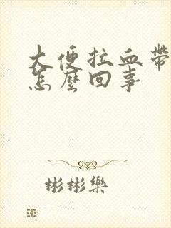 大便拉血带血块怎么回事封面