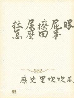 拉屎擦屁眼有血怎么回事