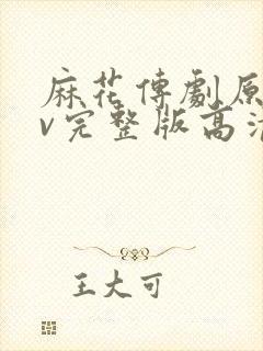 麻花传剧原创mv完整版高清播放