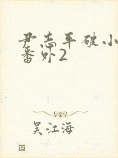 尹志平破小龙女番外2