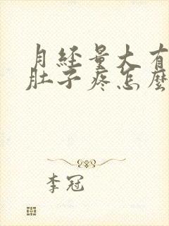 月经量大有血块肚子疼怎么办