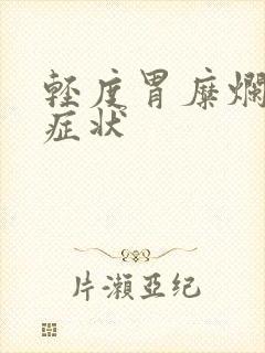 轻度胃糜烂什么症状封面