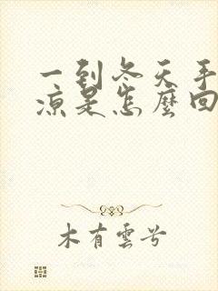 一到冬天手脚冰凉是怎么回事