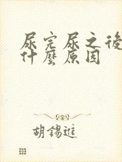 尿完尿之后疼是什么原因封面