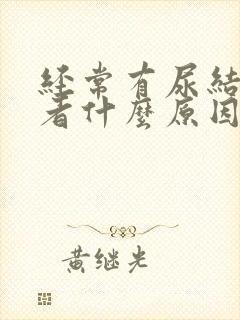 经常有尿结石患者什么原因