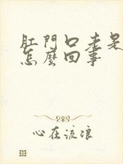 肛门口老是发炎怎么回事