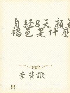 月经8天颜色黑褐色是什么原因